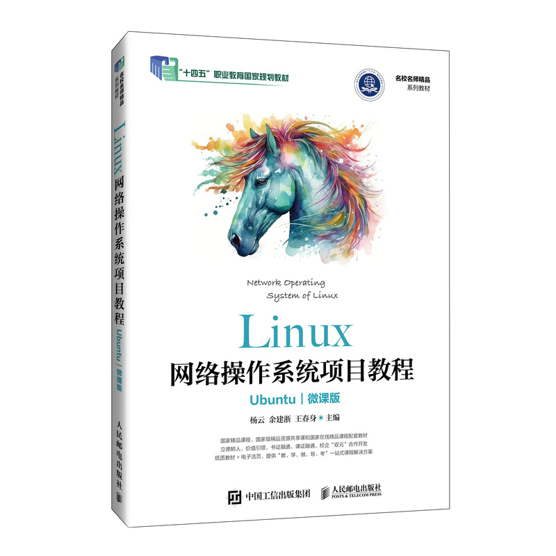 Linux网络操作系统项目教程(Ubuntu)(微课版)