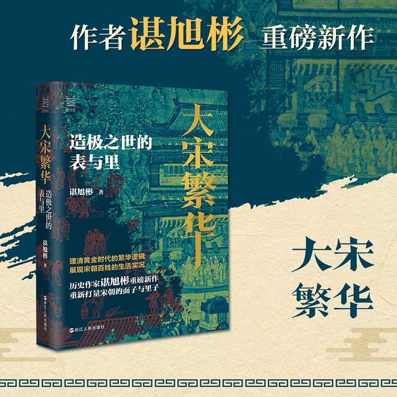 大宋繁华(造极之世的表与里)