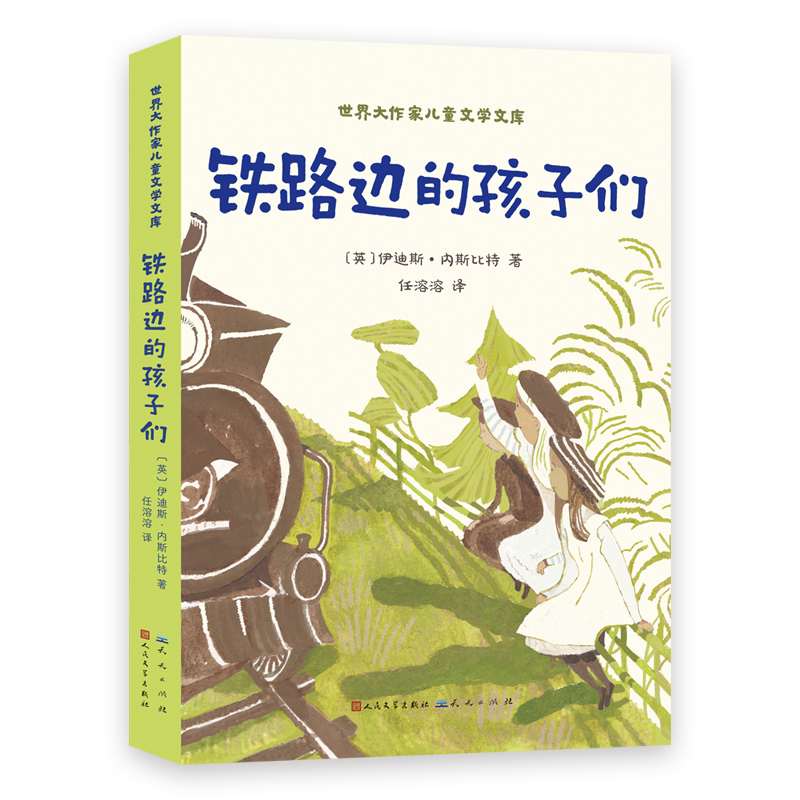 铁路边的孩子们/世界大作家儿童文学文库