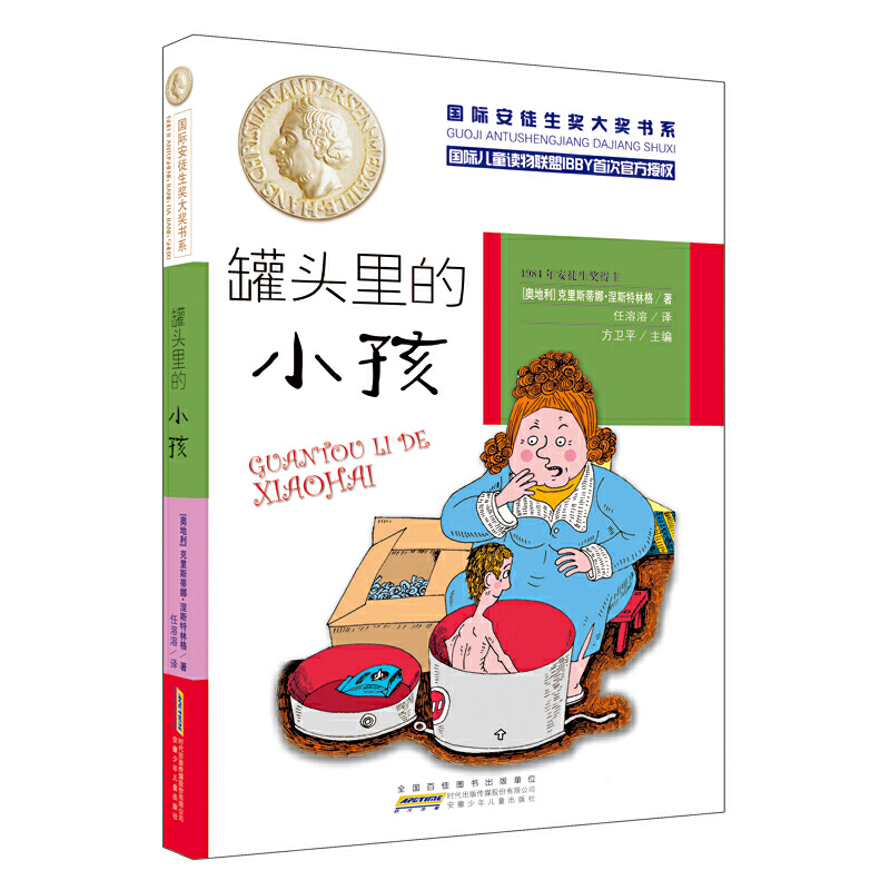 国际安徒生奖大奖书系（文学作品第二辑）·罐头里的小孩