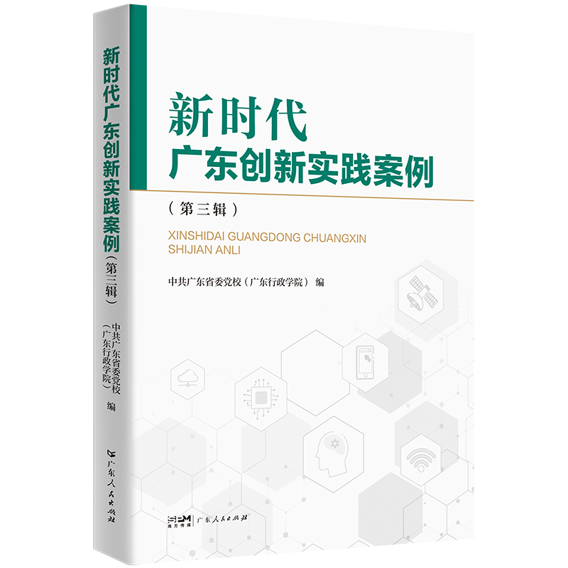 新时代广东创新实践案例（第三辑）