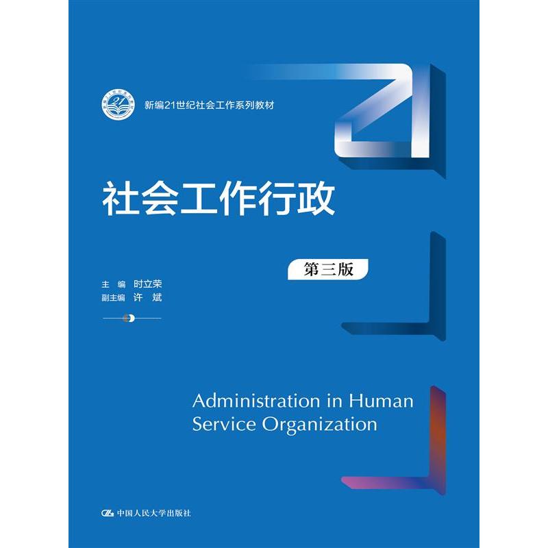 社会工作行政（第三版）