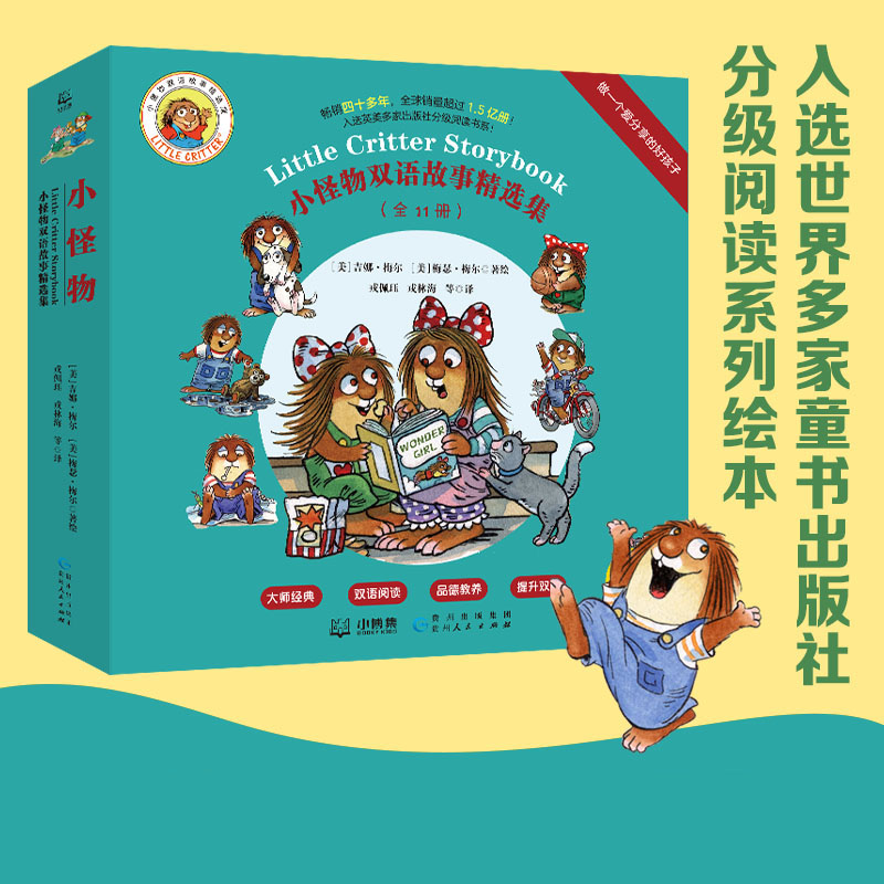 小怪物双语故事精选集：做一个爱分享的好孩子 （全11册）