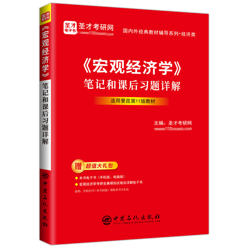 《宏观经济学》笔记和课后习题详解