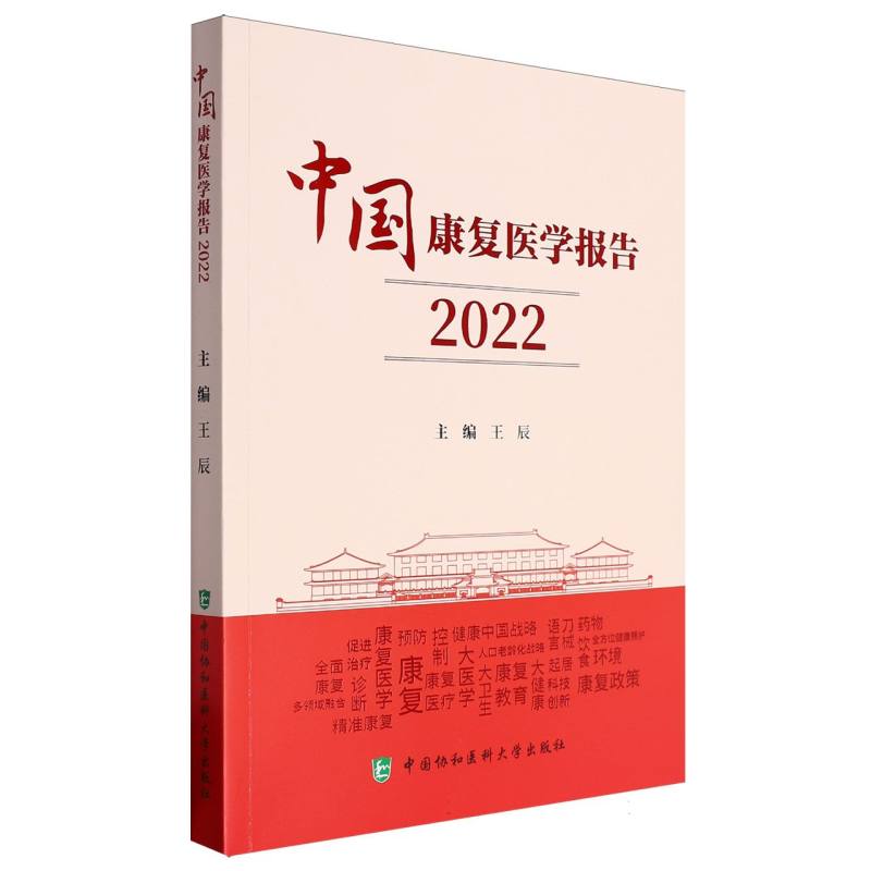 中国康复医学报告（2022）