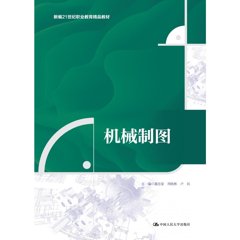 机械制图（新编21世纪职业教育精品教材）