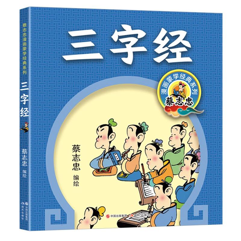 蔡志忠漫画蒙学经典系列-三字经