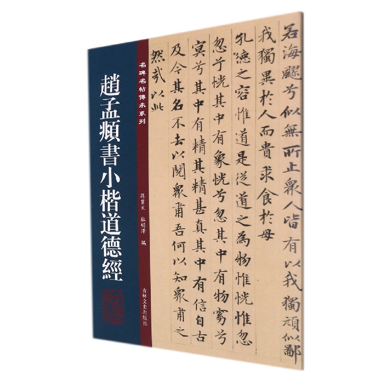 赵孟頫书小楷道德经/名碑名帖传承系列