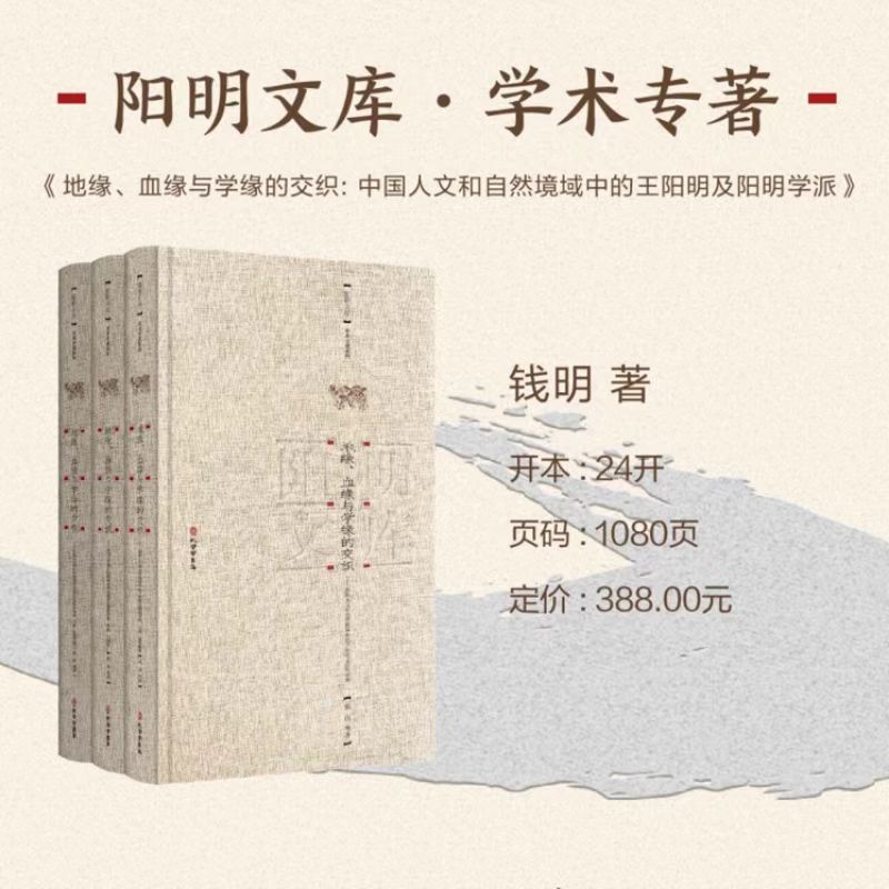 地缘、血缘与学缘的交织—中国人文和自然境域的王阳明及阳明学派