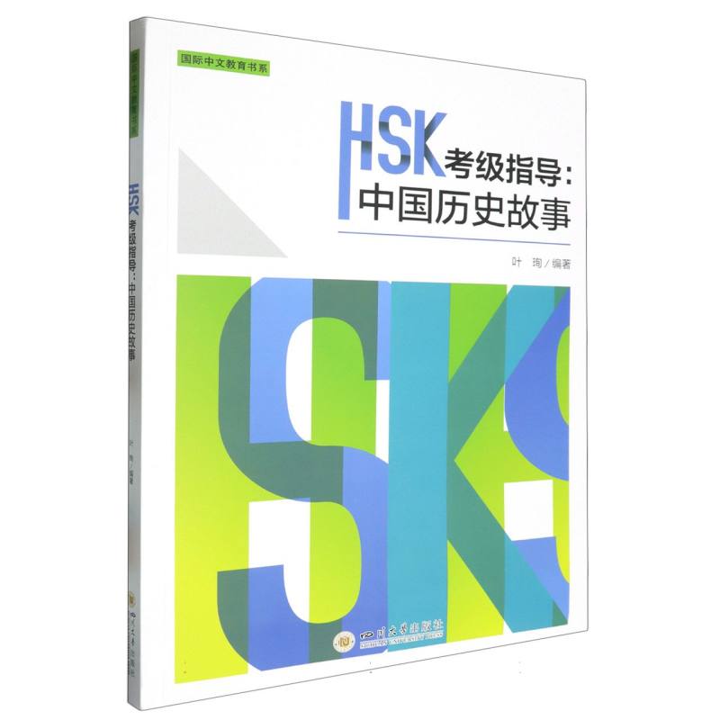 HSK考级指导：中国历史故事