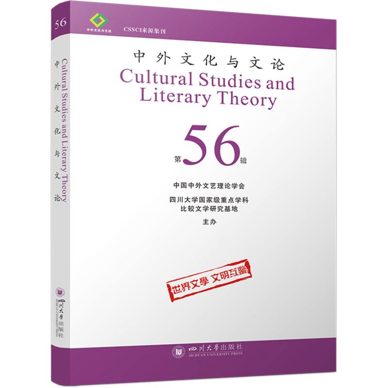 中外文化与文论(56)