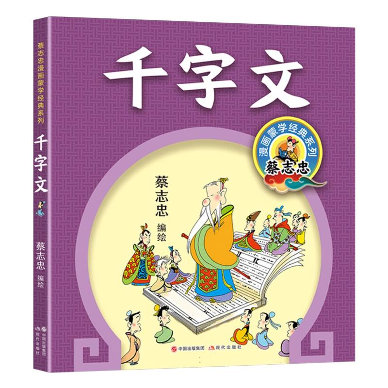 蔡志忠漫画蒙学经典系列-千字文