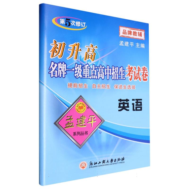 初升高名牌一级重点高中招生考试卷—英语