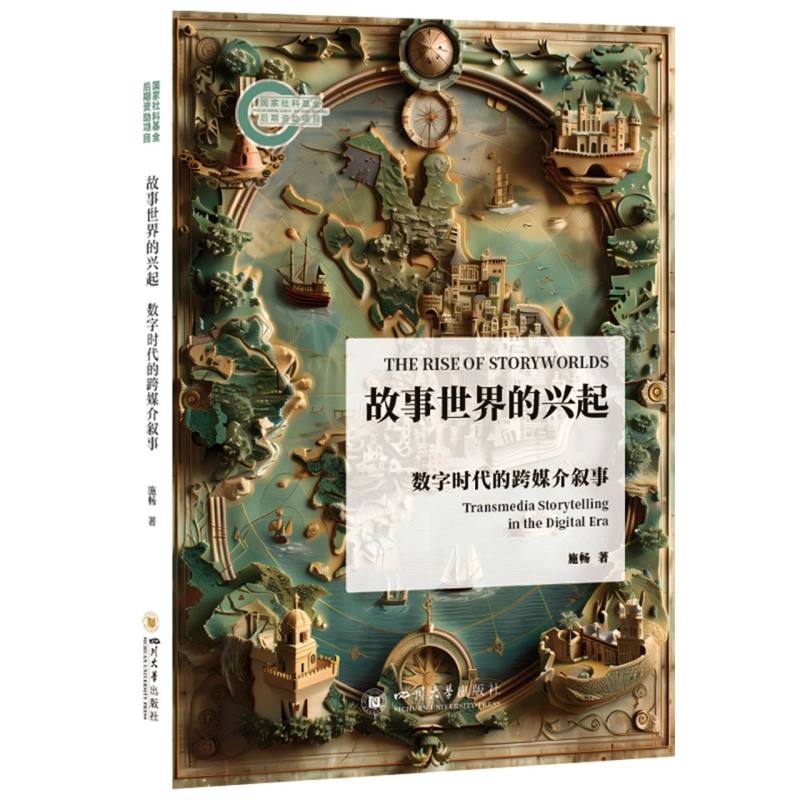 故事世界的兴起:数字时代的跨媒介叙事