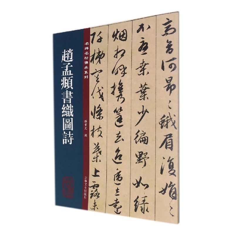 赵孟頫书织图诗/名碑名帖传承系列