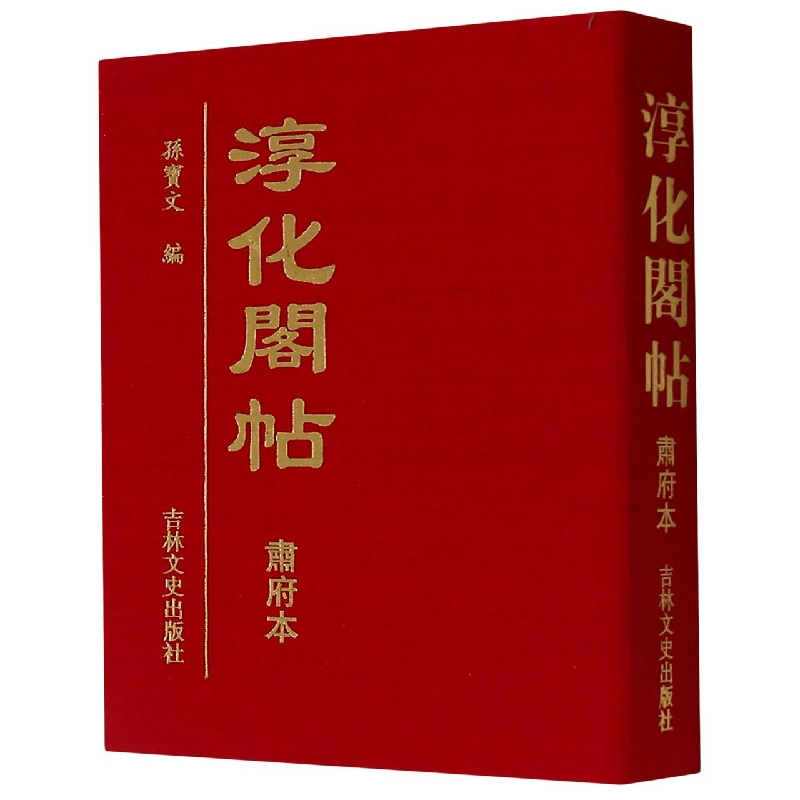 淳化阁帖(肃府本)(精)