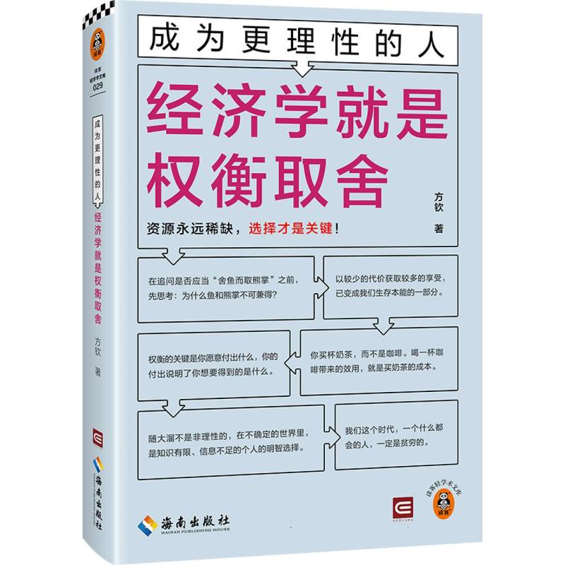 成为更理性的人-经济学就是权衡取舍