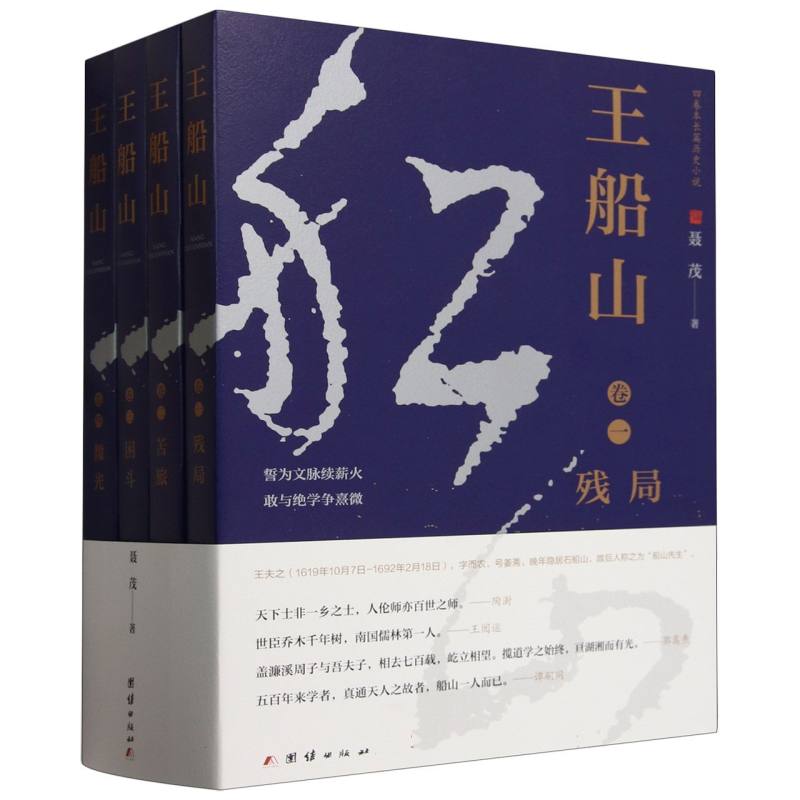 王船山(全四卷)