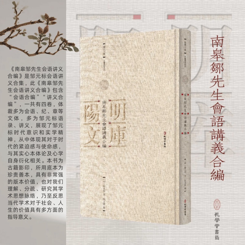 南皋邹先生会语讲义合编
