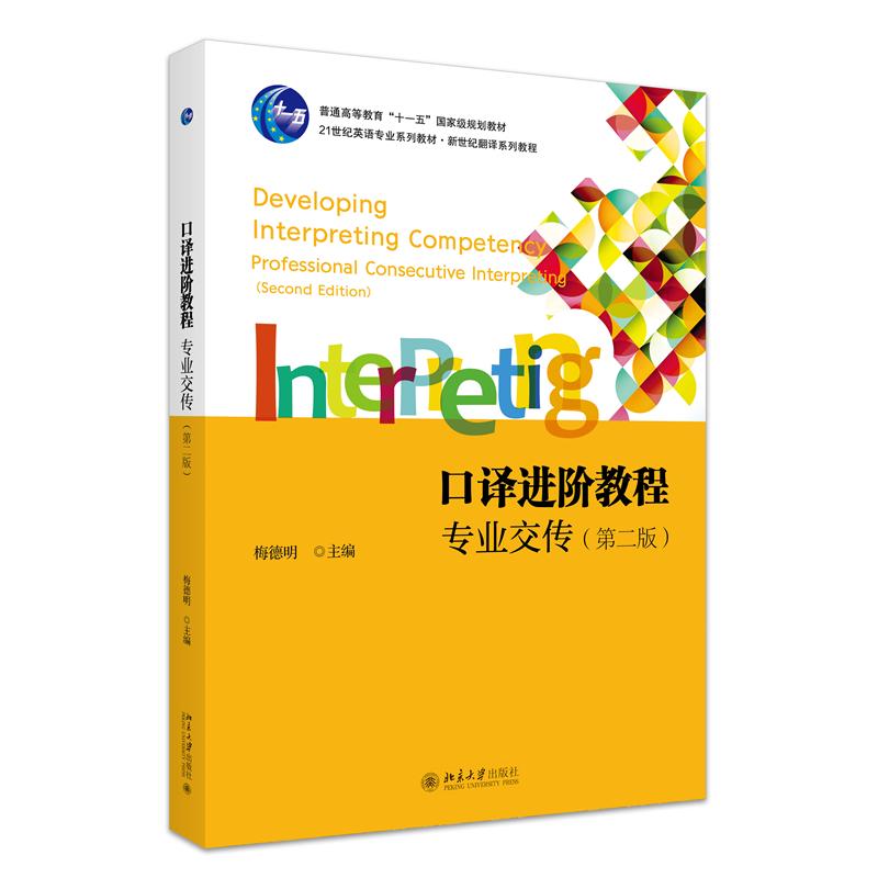 口译进阶教程:专业交传(第二版)