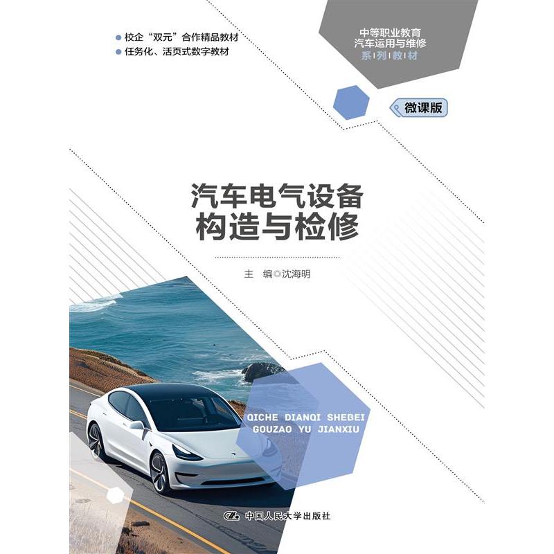 汽车电气设备构造与检修（中等职业教育汽车运用与维修系列教材）