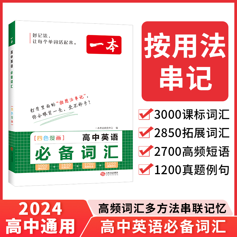 2024一本·高中英语必备词汇