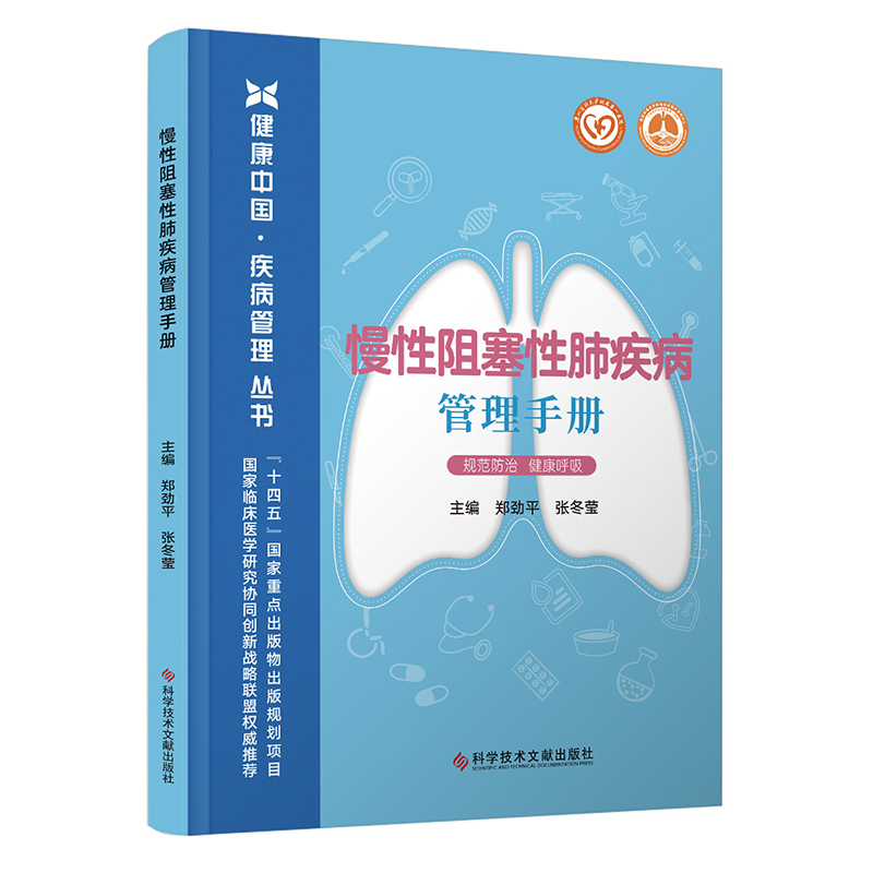 慢性阻塞性肺疾病管理手册/健康中国疾病管理丛书