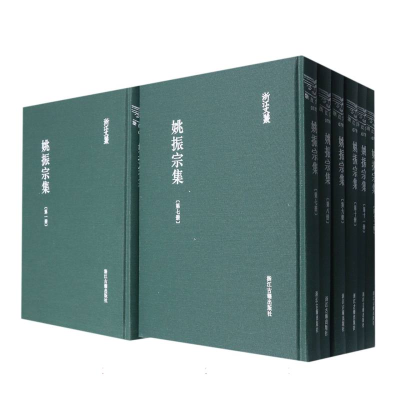 姚振宗集(共22册)(精)/浙江文丛