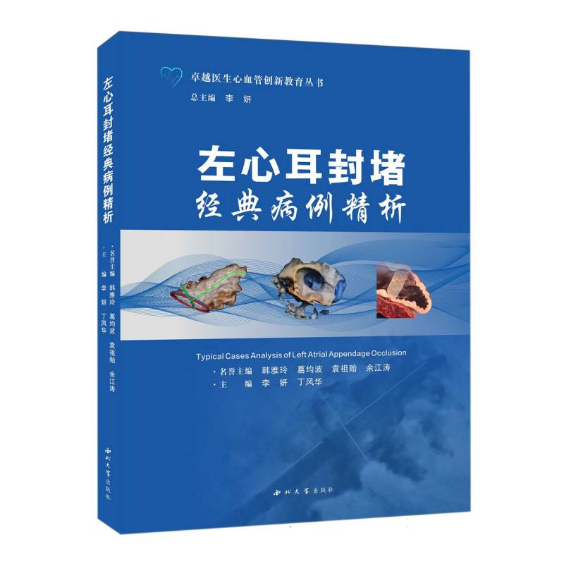 左心耳封堵经典病例精析/卓越医生心血管创新教育丛书