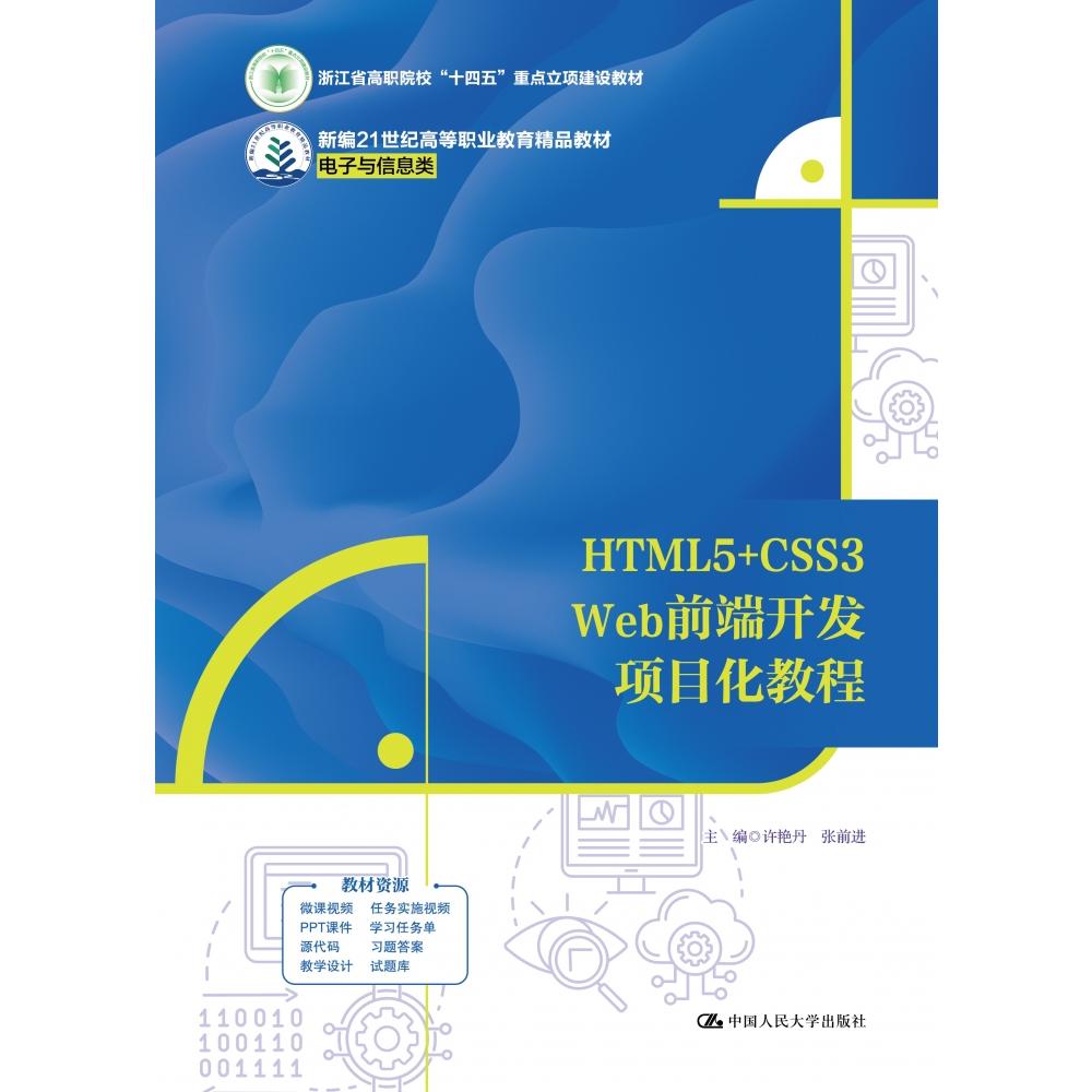 HTML5+CSS3 Web前端开发项目化教程（新编21世纪高等职业教育精品教材·电子与信息类；浙江省高职院校“十四五”重点立项建设教材）