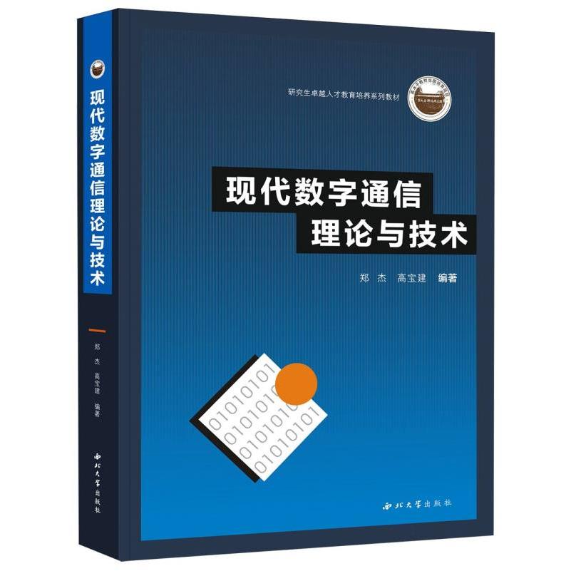 现代数字通信理论与技术