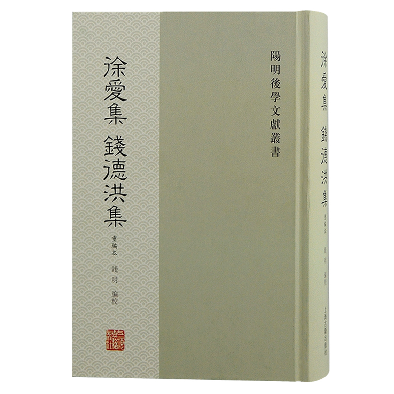 徐爱集 钱德洪集（重编本）