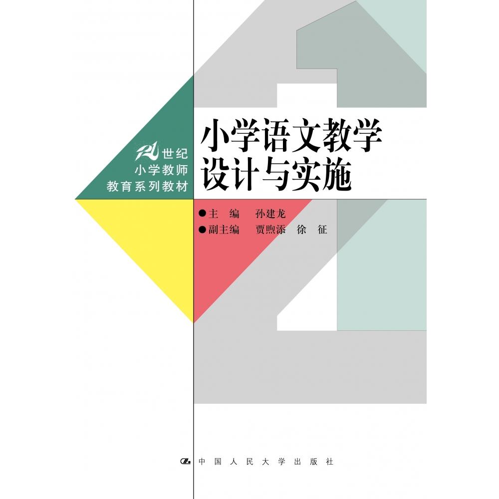 小学语文教学设计与实施（21世纪小学教师教育系列教材）