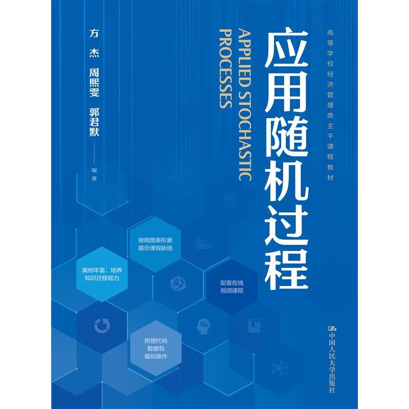 应用随机过程