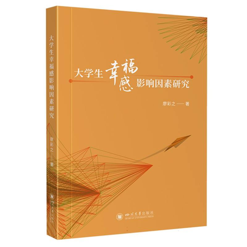 大学生幸福感影响因素研究