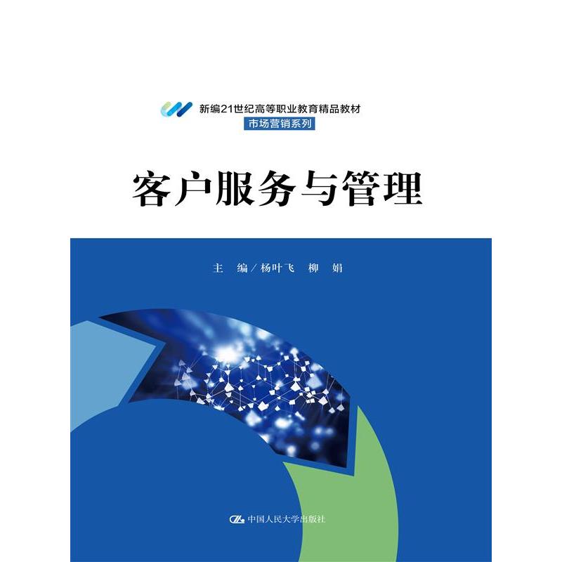 客户服务与管理