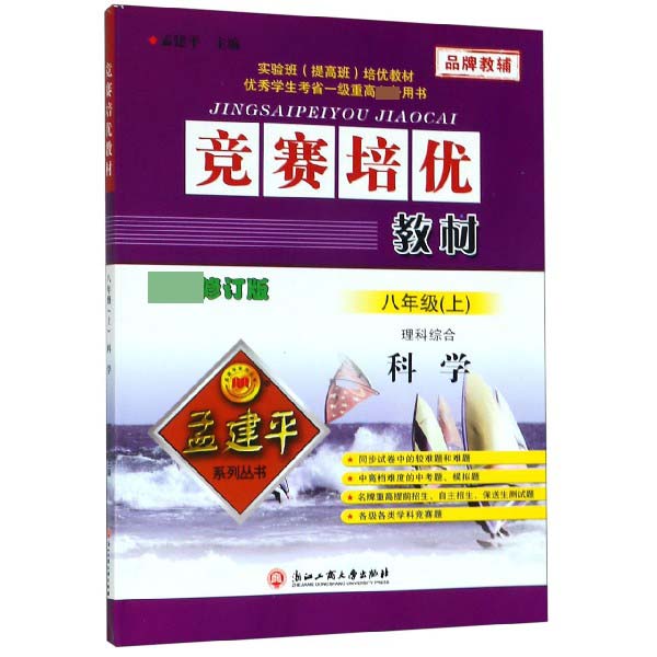 科学(8上理科综合最新修订版)/竞赛培优教材