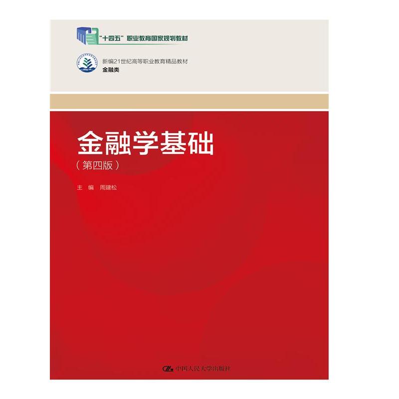金融学基础（第四版）（新编21世纪高等职业教育精品教材·金融类；“十四五”职业教育国家规划教材）