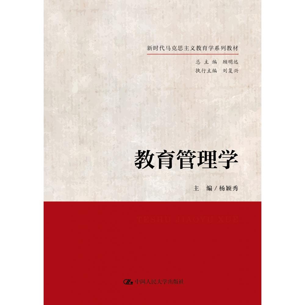 教育管理学