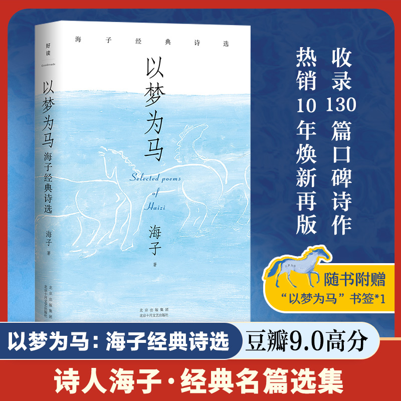 以梦为马:海子经典诗选(2024版)