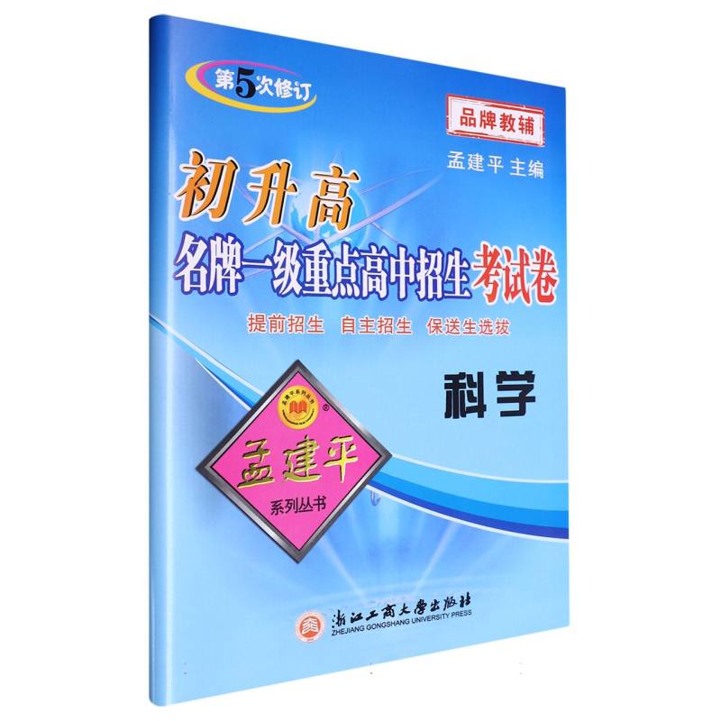 初升高名牌一级重点高中招生考试卷—科学