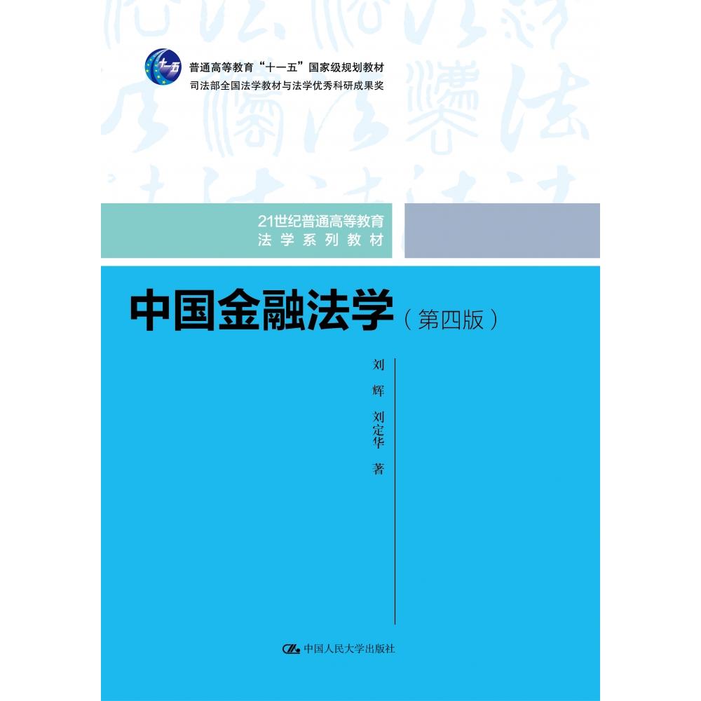 中国金融法学（第四版）