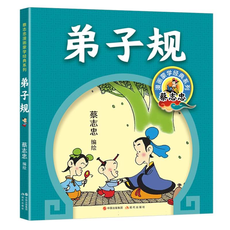 蔡志忠漫画蒙学经典系列-弟子规