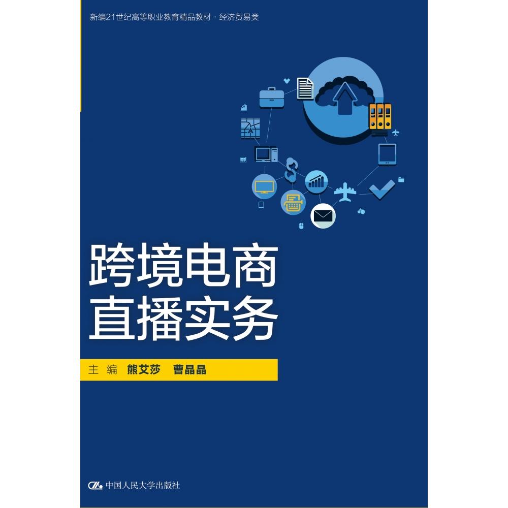 跨境电商直播实务
