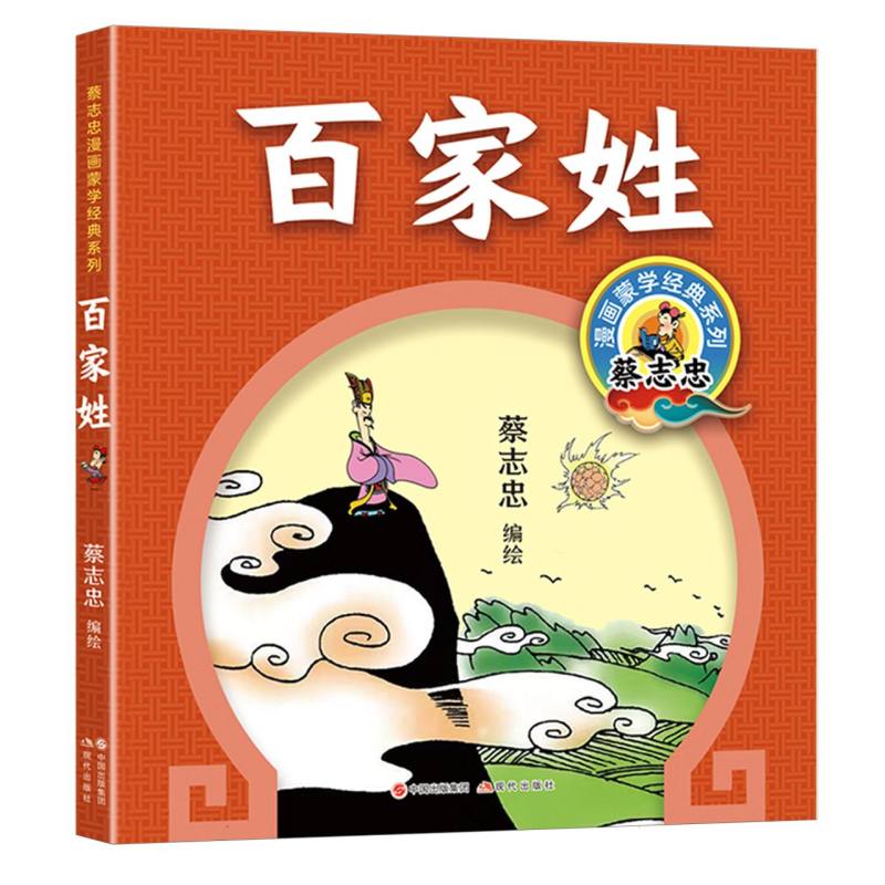 蔡志忠漫画蒙学经典系列-百家姓