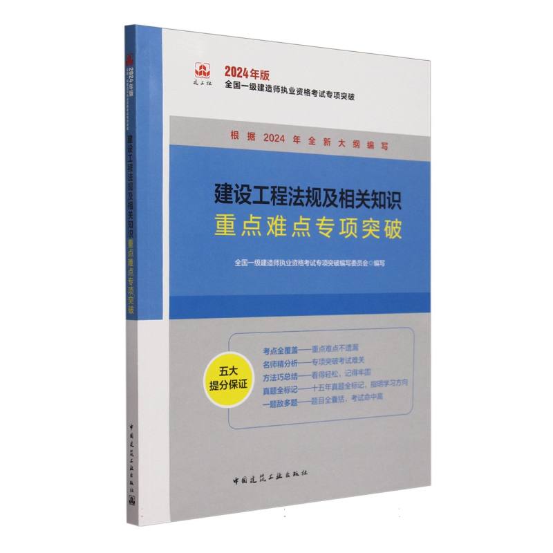 建设工程法规及相关知识重点难点专项突破