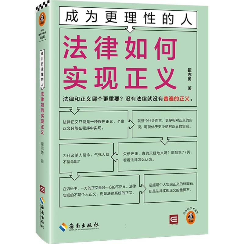 成为更理性的人-法律如何实现正义