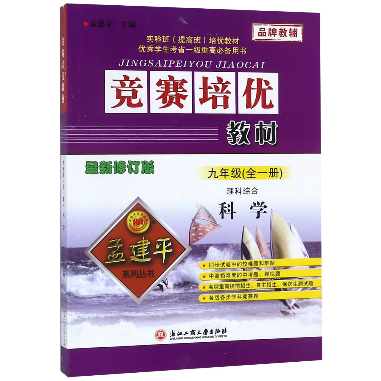 科学(理科综合9年级全1册最新修订版)/竞赛培优教材
