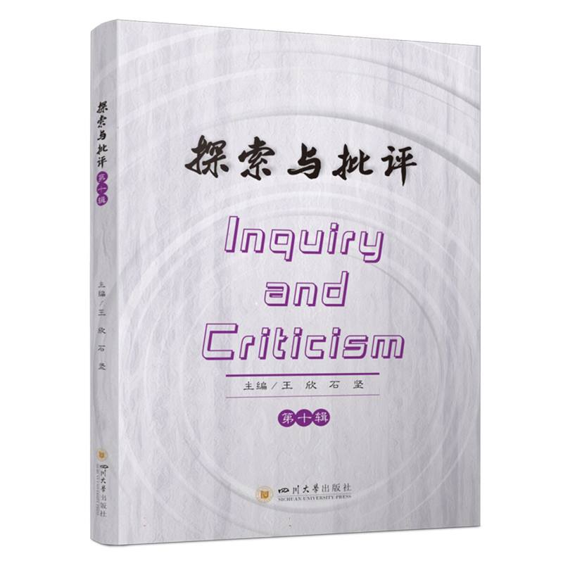 探索与批评 第十辑