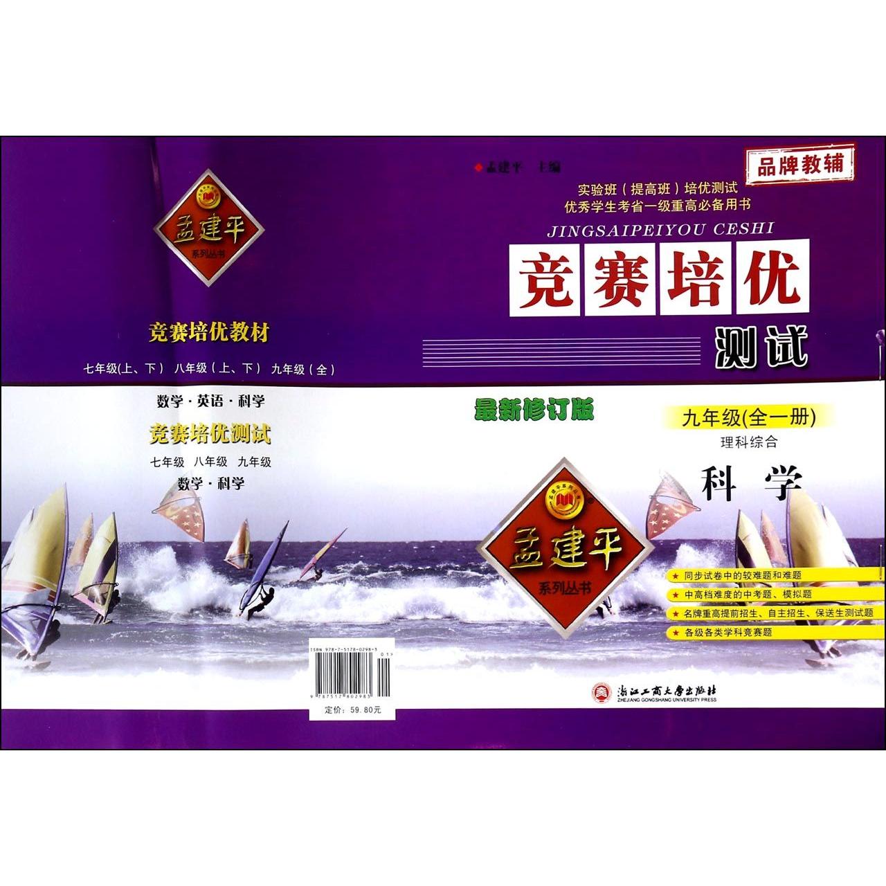 科学(理科综合9年级全1册最新修订版)/竞赛培优测试